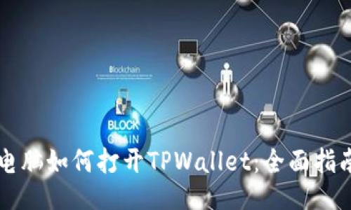 电脑如何打开TPWallet：全面指南