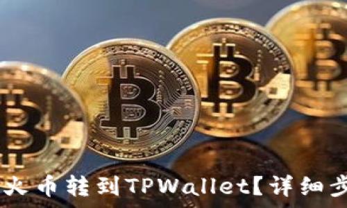   
如何将USDT从火币转到TPWallet？详细步骤与注意事项