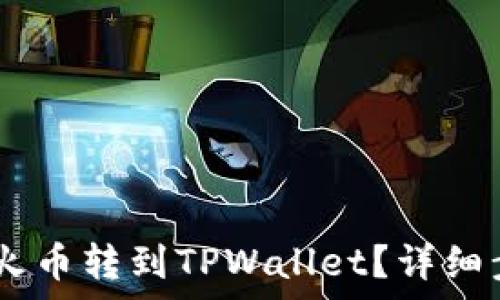   
如何将USDT从火币转到TPWallet？详细步骤与注意事项