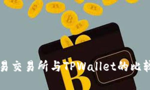 深入探讨欧易交易所与TPWallet的比较与选择指南