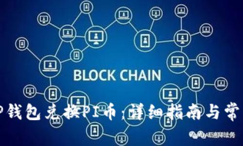 如何使用TP钱包兑换PI币：详细指南与常见问题解答