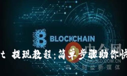 TokenPocket 提现教程：简单步骤助你快速提取资金