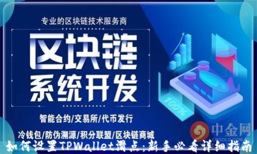 
如何设置TPWallet滑点：新手必看详细指南