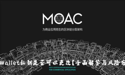 TPWallet私钥是否可以更改？全面解答与风险分析