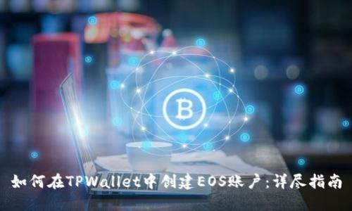 如何在TPWallet中创建EOS账户：详尽指南