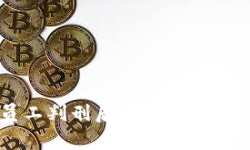 区块链公司员工判刑后对企业和行业的影响分析