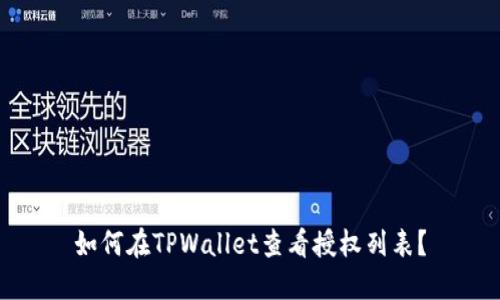如何在TPWallet查看授权列表？