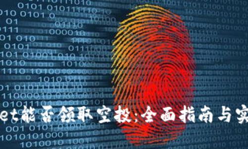 TPWallet能否领取空投：全面指南与实用技巧