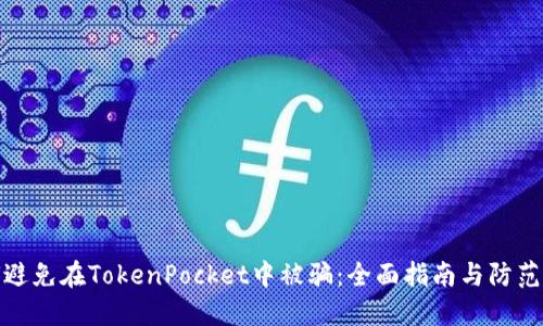如何避免在TokenPocket中被骗：全面指南与防范措施