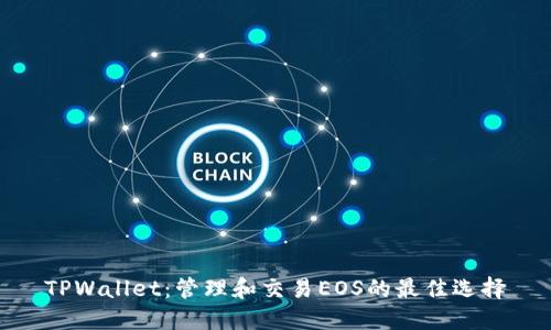 TPWallet：管理和交易EOS的最佳选择