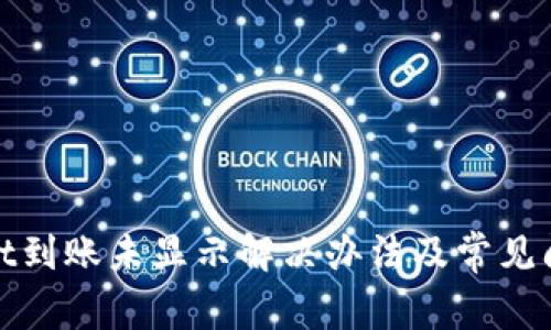 tpwallet到账未显示解决办法及常见问题解析