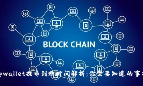 tpwallet提币到账时间解析：你需要知道的事项