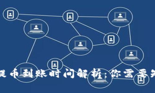 tpwallet提币到账时间解析：你需要知道的事项