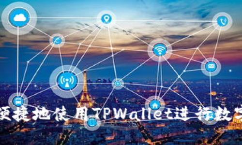如何安全便捷地使用TPWallet进行数字资产管理