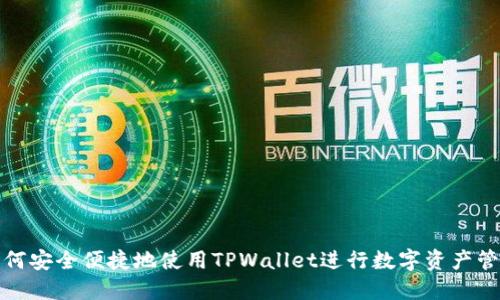 如何安全便捷地使用TPWallet进行数字资产管理