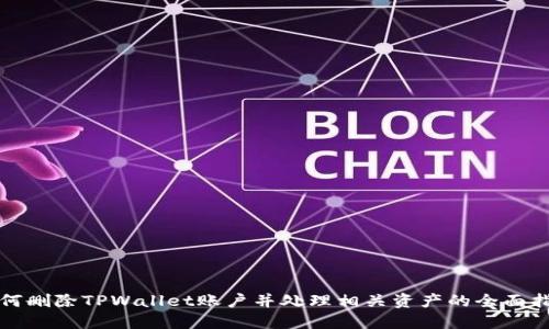 如何删除TPWallet账户并处理相关资产的全面指南