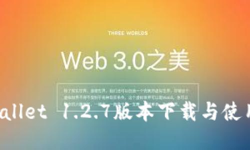 TP Wallet 1.2.7版本下载与使用指南