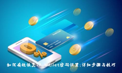 如何有效恢复TP Wallet密码设置：详细步骤与技巧