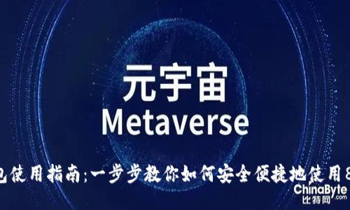 808钱包使用指南：一步步教你如何安全便捷地使用808钱包