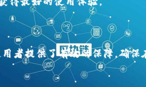 
   tpwallet币安链授权检测工具：保障您的数字资产安全  / 

关键词：
 guanjianci  tpwallet, 币安链, 授权检测, 数字资产安全  /guanjianci 

### 内容主体大纲

1. 引言
   - 介绍数字资产与区块链的背景
   - tpwallet工具的背景信息

2. tpwallet币安链授权检测工具的特点与功能
   - 核心优势
   - 用户界面与友好性
   - 兼容性与易用性

3. 为什么需要授权检测
   - 安全风险与挑战
   - 授权检测的重要性

4. 如何使用tpwallet进行授权检测
   - 步骤详解
   - 提示与注意事项

5. 常见问题解答
   - 针对用户可能遇到的问题

6. 结论
   - 对tpwallet的总结与展望

### 详细内容

#### 1. 引言

在数字化金融快速发展的今天，区块链技术已经深入到各个行业。特别是像币安链这样的区块链平台，逐渐成为了数字资产交易的重要场所。然而，随着数字资产的普及，随之而来的安全风险也越来越显著，其中授权问题尤为突出。tpwallet作为一款专注于币安链的授权检测工具，旨在保护用户的数字资产安全。

#### 2. tpwallet币安链授权检测工具的特点与功能

核心优势
tpwallet币安链授权检测工具的第一个核心优势是其高效的授权检测能力。它可以实时监测用户钱包中的授权情况，及时识别潜在的安全风险。同时，工具还配备了丰富的数据分析功能，可以帮助用户更好地理解如何使用和管理他们的数字资产。

用户界面与友好性
为了让用户能快速上手，tpwallet特别注重用户界面的设计。操作简便，用户可以方便地进行各项操作，无需具备专业的技术知识。在设计上，工具采用直观的布局，使得用户可以轻松找到所需功能，提升使用体验。

兼容性与易用性
tpwallet的另一个亮点是其广泛的兼容性。它不仅支持币安链上的各种资产，还能与其他主要区块链互操作，为用户提供更大的灵活性。这意味着，用户可以在一个平台上管理多个不同的资产，无需频繁切换工具。

#### 3. 为什么需要授权检测

安全风险与挑战
在当前的数字资产环境中，安全风险层出不穷。从恶意软件到钓鱼攻击，各种安全威胁都可能导致用户的资产被盗。尤其是对于DeFi项目，用户需要授予智能合约特定的操作权限，如果没有良好的管理，可能会导致资产的损失。

授权检测的重要性
授权检测的重要性在于它能够及时识别不必要或过期的授权，减少潜在的风险。通过定期的授权检测，用户可以确保自己的资产不会受到不必要的威胁，保持资产的安全性甚至增值。

#### 4. 如何使用tpwallet进行授权检测

步骤详解
使用tpwallet进行授权检测的过程是十分简单的。首先，用户需要下载并安装tpwallet工具。安装后，打开软件并连接到自己的币安链钱包。接下来，系统会自动扫描钱包中的授权记录，并生成报告，用户可以根据报告中显示的信息进行相应的操作。

提示与注意事项
在使用tpwallet时，有几点需要特别注意。首先，确保软件保持更新，因为安全补丁和新功能的推出可以有效提升安全性。其次，用户应定期检查自己的授权记录，不要随意授予不熟悉的合约权限，以避免潜在风险。

#### 5. 常见问题解答

用户可能遇到的问题
在使用tpwallet的过程中，用户可能会遇到一些问题。例如，如何解决连接失败的问题、如何处理授权记录异常等等。具体每个问题的解决方案都会在后续部分详细介绍。

#### 6. 结论

对tpwallet的总结与展望
总的来说，tpwallet币安链授权检测工具在保护数字资产安全方面发挥着重要作用。相信随着数字货币的不断发展，tpwallet也会持续服务，为用户提供更好的安全保障方案。

### 相关问题

1. **tpwallet如何保证用户数据的安全性？**
2. **在使用tpwallet时，用户需要注意哪些安全审查？**
3. **如何处理tpwallet中显示的异常授权记录？**
4. **tpwallet是否支持多种语言？**
5. **使用tpwallet进行授权检测是否免费？**
6. **tpwallet是否提供用户支持或帮助文档？**

### 每个问题的详细介绍

#### 1. tpwallet如何保证用户数据的安全性？

tpwallet注重用户数据的安全性，通过多层次的保护措施来确保用户信息的安全。这些措施包括：
ul
  listrong数据加密：/strongtpwallet使用行业标准的加密技术来保护用户的敏感信息，包括私钥和交易记录。这意味着即使黑客入侵系统，用户的信息也难以被窃取。/li
  listrong用户控制权：/strong用户在使用tpwallet时，始终对自己的私钥和资产拥有完全的控制权。该工具并不收集用户的私钥信息，从而降低了被盗的风险。/li
  listrong定期安全审计：/strongtpwallet定期进行安全审计，以发现和修复潜在的漏洞，确保其系统的安全性和稳定性。/li
/ul

#### 2. 在使用tpwallet时，用户需要注意哪些安全审查？

在使用tpwallet进行授权检测的过程中，用户应遵循几个重要的安全审查准则：
ul
  listrong确认软件来源：/strong确保从官方网站或可信的渠道下载tpwallet，避免使用来自不明来源的软件。/li
  listrong查看授权记录：/strong定期检查自己的授权记录，识别出不再需要或不正规的授权，及时撤销。/li
  listrong保持软件更新：/strong定期更新tpwallet至最新版本，以获得最新的安全补丁和功能。/li
/ul

#### 3. 如何处理tpwallet中显示的异常授权记录？

一旦tpwallet显示了异常的授权记录，用户应采取即时措施处理：
ul
  listrong核实授权源：/strong首先，确认这个授权是否是自己主动进行的。如果不确定来源，建议立即撤销该授权。/li
  listrong分析风险：/strong理解相关授权可能引发的风险，特别是涉及的合约是否属于可信的项目。/li
  listrong咨询社区或专业人士：/strong如果无从判断，可以寻求社区的帮助或咨询专业人士，确保决策的安全性。/li
/ul

#### 4. tpwallet是否支持多种语言？

tpwallet为了满足全球用户的需求，确实支持多种语言。用户可以在设置中选择自己熟悉的语言，让使用过程更加顺畅。这不仅提升了用户体验，也实现了更多非英语国家用户的广泛使用。

#### 5. 使用tpwallet进行授权检测是否免费？

tpwallet提供的基本授权检测功能是免费的，但某些高级功能或额外的服务可能需要付费。这种收费模式有助于持续更新和软件，确保用户获得最好的使用体验。

#### 6. tpwallet是否提供用户支持或帮助文档？

tpwallet在官方网站上提供丰富的帮助文档和用户支持。用户可以通过文档获取最新的使用指南、常见问题解答，以及获取技术支持。这为使用者提供了有效的保障，确保在遇到问题时能够得到及时的帮助。

这样的内容构建不仅涵盖了关键词，也强调了用户在使用tpwallet时的每个重要方面，为提供了良好的基础。