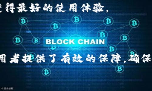 
   tpwallet币安链授权检测工具：保障您的数字资产安全  / 

关键词：
 guanjianci  tpwallet, 币安链, 授权检测, 数字资产安全  /guanjianci 

### 内容主体大纲

1. 引言
   - 介绍数字资产与区块链的背景
   - tpwallet工具的背景信息

2. tpwallet币安链授权检测工具的特点与功能
   - 核心优势
   - 用户界面与友好性
   - 兼容性与易用性

3. 为什么需要授权检测
   - 安全风险与挑战
   - 授权检测的重要性

4. 如何使用tpwallet进行授权检测
   - 步骤详解
   - 提示与注意事项

5. 常见问题解答
   - 针对用户可能遇到的问题

6. 结论
   - 对tpwallet的总结与展望

### 详细内容

#### 1. 引言

在数字化金融快速发展的今天，区块链技术已经深入到各个行业。特别是像币安链这样的区块链平台，逐渐成为了数字资产交易的重要场所。然而，随着数字资产的普及，随之而来的安全风险也越来越显著，其中授权问题尤为突出。tpwallet作为一款专注于币安链的授权检测工具，旨在保护用户的数字资产安全。

#### 2. tpwallet币安链授权检测工具的特点与功能

核心优势
tpwallet币安链授权检测工具的第一个核心优势是其高效的授权检测能力。它可以实时监测用户钱包中的授权情况，及时识别潜在的安全风险。同时，工具还配备了丰富的数据分析功能，可以帮助用户更好地理解如何使用和管理他们的数字资产。

用户界面与友好性
为了让用户能快速上手，tpwallet特别注重用户界面的设计。操作简便，用户可以方便地进行各项操作，无需具备专业的技术知识。在设计上，工具采用直观的布局，使得用户可以轻松找到所需功能，提升使用体验。

兼容性与易用性
tpwallet的另一个亮点是其广泛的兼容性。它不仅支持币安链上的各种资产，还能与其他主要区块链互操作，为用户提供更大的灵活性。这意味着，用户可以在一个平台上管理多个不同的资产，无需频繁切换工具。

#### 3. 为什么需要授权检测

安全风险与挑战
在当前的数字资产环境中，安全风险层出不穷。从恶意软件到钓鱼攻击，各种安全威胁都可能导致用户的资产被盗。尤其是对于DeFi项目，用户需要授予智能合约特定的操作权限，如果没有良好的管理，可能会导致资产的损失。

授权检测的重要性
授权检测的重要性在于它能够及时识别不必要或过期的授权，减少潜在的风险。通过定期的授权检测，用户可以确保自己的资产不会受到不必要的威胁，保持资产的安全性甚至增值。

#### 4. 如何使用tpwallet进行授权检测

步骤详解
使用tpwallet进行授权检测的过程是十分简单的。首先，用户需要下载并安装tpwallet工具。安装后，打开软件并连接到自己的币安链钱包。接下来，系统会自动扫描钱包中的授权记录，并生成报告，用户可以根据报告中显示的信息进行相应的操作。

提示与注意事项
在使用tpwallet时，有几点需要特别注意。首先，确保软件保持更新，因为安全补丁和新功能的推出可以有效提升安全性。其次，用户应定期检查自己的授权记录，不要随意授予不熟悉的合约权限，以避免潜在风险。

#### 5. 常见问题解答

用户可能遇到的问题
在使用tpwallet的过程中，用户可能会遇到一些问题。例如，如何解决连接失败的问题、如何处理授权记录异常等等。具体每个问题的解决方案都会在后续部分详细介绍。

#### 6. 结论

对tpwallet的总结与展望
总的来说，tpwallet币安链授权检测工具在保护数字资产安全方面发挥着重要作用。相信随着数字货币的不断发展，tpwallet也会持续服务，为用户提供更好的安全保障方案。

### 相关问题

1. **tpwallet如何保证用户数据的安全性？**
2. **在使用tpwallet时，用户需要注意哪些安全审查？**
3. **如何处理tpwallet中显示的异常授权记录？**
4. **tpwallet是否支持多种语言？**
5. **使用tpwallet进行授权检测是否免费？**
6. **tpwallet是否提供用户支持或帮助文档？**

### 每个问题的详细介绍

#### 1. tpwallet如何保证用户数据的安全性？

tpwallet注重用户数据的安全性，通过多层次的保护措施来确保用户信息的安全。这些措施包括：
ul
  listrong数据加密：/strongtpwallet使用行业标准的加密技术来保护用户的敏感信息，包括私钥和交易记录。这意味着即使黑客入侵系统，用户的信息也难以被窃取。/li
  listrong用户控制权：/strong用户在使用tpwallet时，始终对自己的私钥和资产拥有完全的控制权。该工具并不收集用户的私钥信息，从而降低了被盗的风险。/li
  listrong定期安全审计：/strongtpwallet定期进行安全审计，以发现和修复潜在的漏洞，确保其系统的安全性和稳定性。/li
/ul

#### 2. 在使用tpwallet时，用户需要注意哪些安全审查？

在使用tpwallet进行授权检测的过程中，用户应遵循几个重要的安全审查准则：
ul
  listrong确认软件来源：/strong确保从官方网站或可信的渠道下载tpwallet，避免使用来自不明来源的软件。/li
  listrong查看授权记录：/strong定期检查自己的授权记录，识别出不再需要或不正规的授权，及时撤销。/li
  listrong保持软件更新：/strong定期更新tpwallet至最新版本，以获得最新的安全补丁和功能。/li
/ul

#### 3. 如何处理tpwallet中显示的异常授权记录？

一旦tpwallet显示了异常的授权记录，用户应采取即时措施处理：
ul
  listrong核实授权源：/strong首先，确认这个授权是否是自己主动进行的。如果不确定来源，建议立即撤销该授权。/li
  listrong分析风险：/strong理解相关授权可能引发的风险，特别是涉及的合约是否属于可信的项目。/li
  listrong咨询社区或专业人士：/strong如果无从判断，可以寻求社区的帮助或咨询专业人士，确保决策的安全性。/li
/ul

#### 4. tpwallet是否支持多种语言？

tpwallet为了满足全球用户的需求，确实支持多种语言。用户可以在设置中选择自己熟悉的语言，让使用过程更加顺畅。这不仅提升了用户体验，也实现了更多非英语国家用户的广泛使用。

#### 5. 使用tpwallet进行授权检测是否免费？

tpwallet提供的基本授权检测功能是免费的，但某些高级功能或额外的服务可能需要付费。这种收费模式有助于持续更新和软件，确保用户获得最好的使用体验。

#### 6. tpwallet是否提供用户支持或帮助文档？

tpwallet在官方网站上提供丰富的帮助文档和用户支持。用户可以通过文档获取最新的使用指南、常见问题解答，以及获取技术支持。这为使用者提供了有效的保障，确保在遇到问题时能够得到及时的帮助。

这样的内容构建不仅涵盖了关键词，也强调了用户在使用tpwallet时的每个重要方面，为提供了良好的基础。