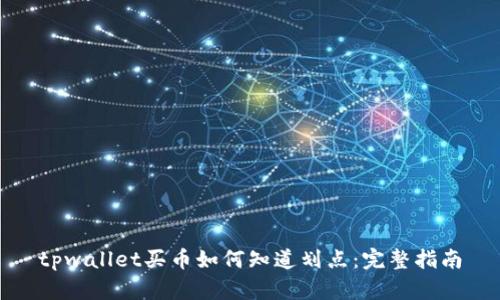 tpwallet买币如何知道划点：完整指南