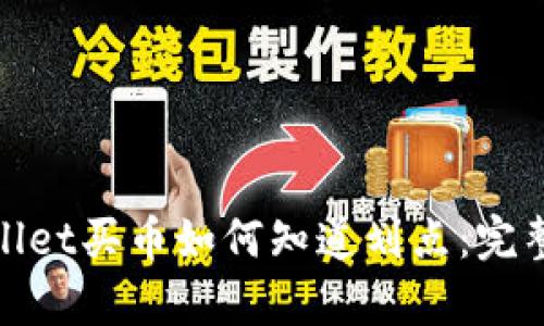 tpwallet买币如何知道划点：完整指南