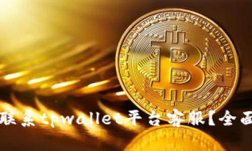 如何联系tpwallet平台客服？全面指南