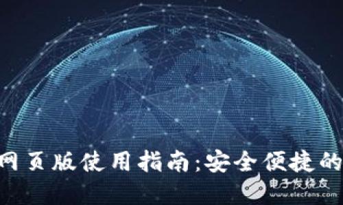 创建

TokenPocket钱包网页版使用指南：安全便捷的数字资产管理方案