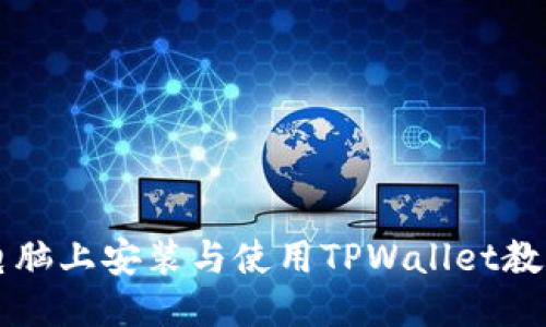 电脑上安装与使用TPWallet教程