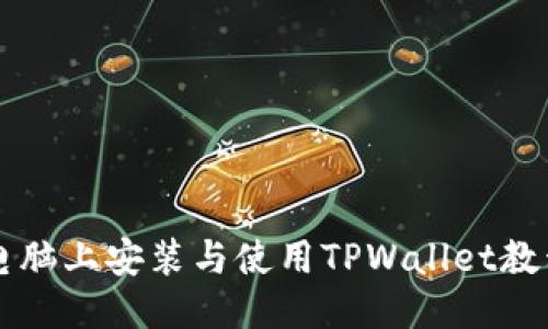 电脑上安装与使用TPWallet教程