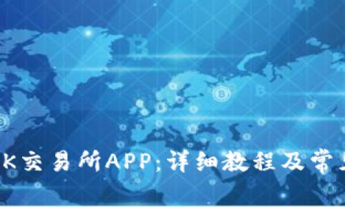 如何下载OK交易所APP：详细教程及常见问题解答