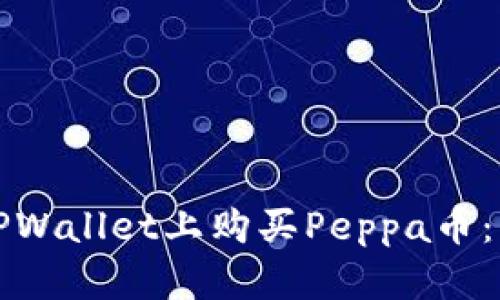 如何在TPWallet上购买Peppa币：详细指南