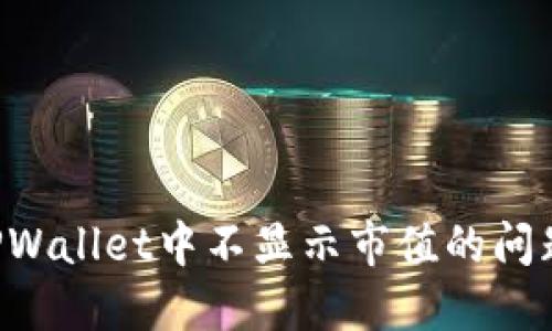 如何解决TPWallet中不显示市值的问题：详细指南
