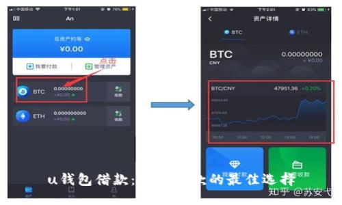 u钱包借款：便捷借款的最佳选择
