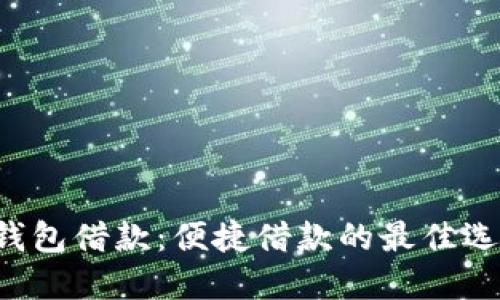 u钱包借款：便捷借款的最佳选择