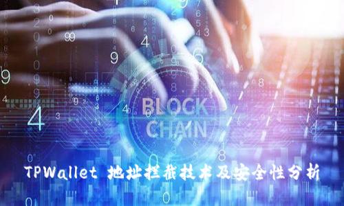 TPWallet 地址拦截技术及安全性分析
