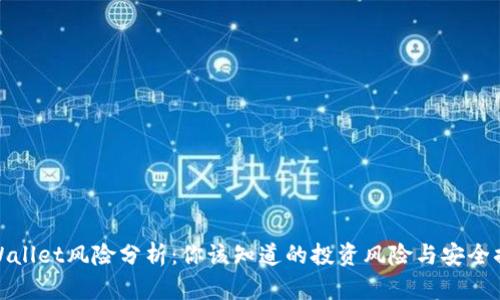 TPWallet风险分析：你该知道的投资风险与安全措施