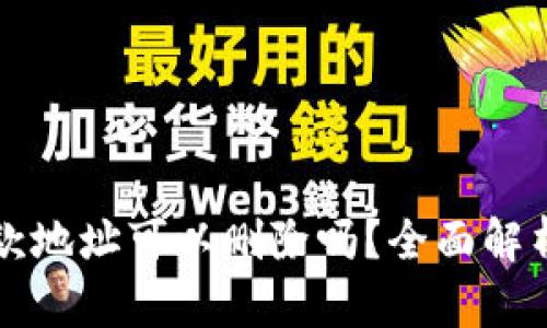 tpwallet收款地址可以删除吗？全面解析与操作指南