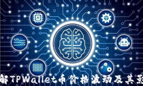 
如何理解TPWallet币价格波动及其影响因素
