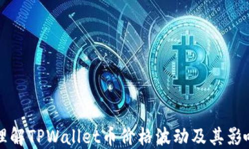 
如何理解TPWallet币价格波动及其影响因素