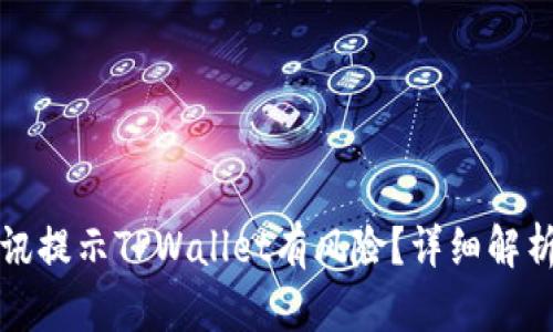 如何应对腾讯提示TPWallet有风险？详细解析与解决方案