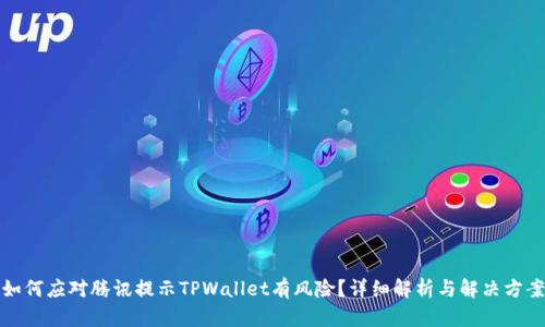 如何应对腾讯提示TPWallet有风险？详细解析与解决方案