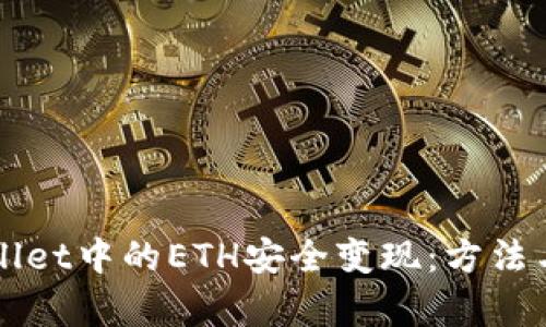 如何将TPWallet中的ETH安全变现：方法与步骤全解析