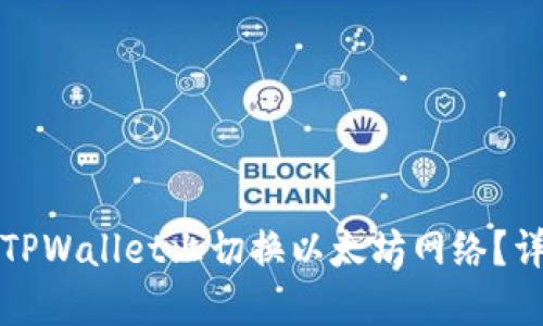 如何在TPWallet上切换以太坊网络？详细指南