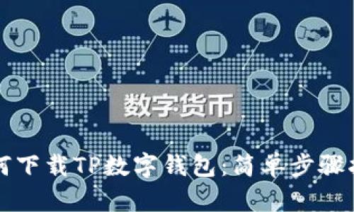 如何下载TP数字钱包：简单步骤指南