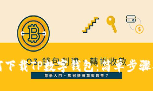 如何下载TP数字钱包：简单步骤指南