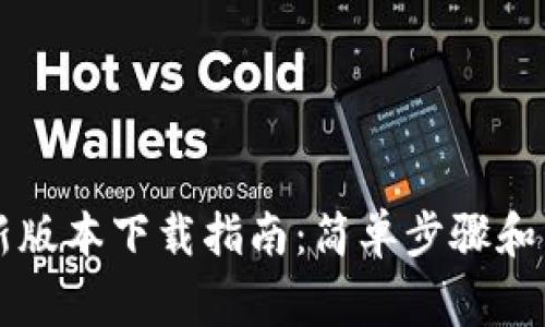 TPWallet最新版本下载指南：简单步骤和常见问题解答