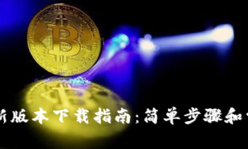 TPWallet最新版本下载指南：简单步骤和常见问题解答