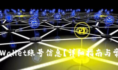 如何查看TPWallet账号信息？详细指南与常见问题解析